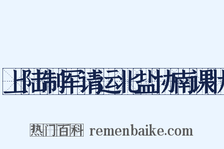 上陆制军请运北盐协南课状是什么意思的图片